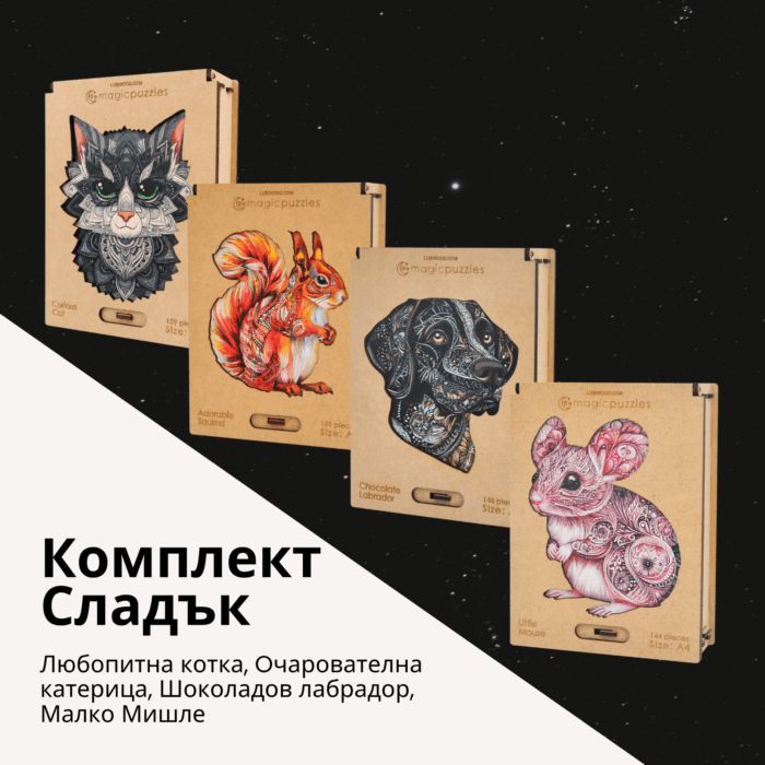 Комплект Сладък