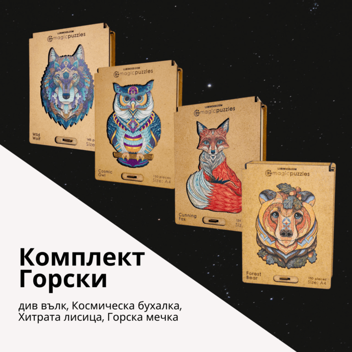 Комплект Горски