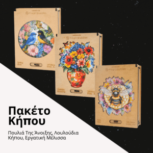 Πακέτο Κήπου