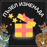 Изненада пъзел